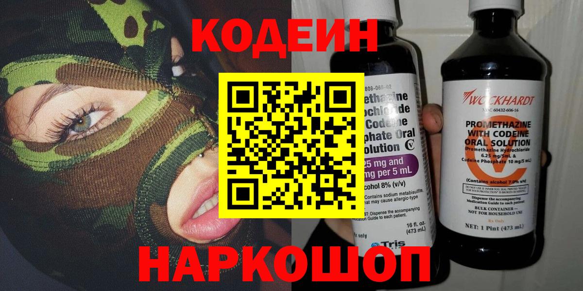 Кодеиновый сироп Lean напиток Lean (лин)  Кодеин Purple Drank  Вход с VPN  Реж 